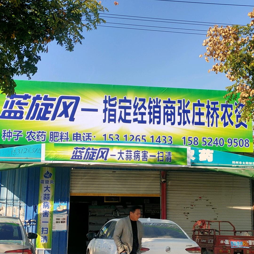 张庄桥农资