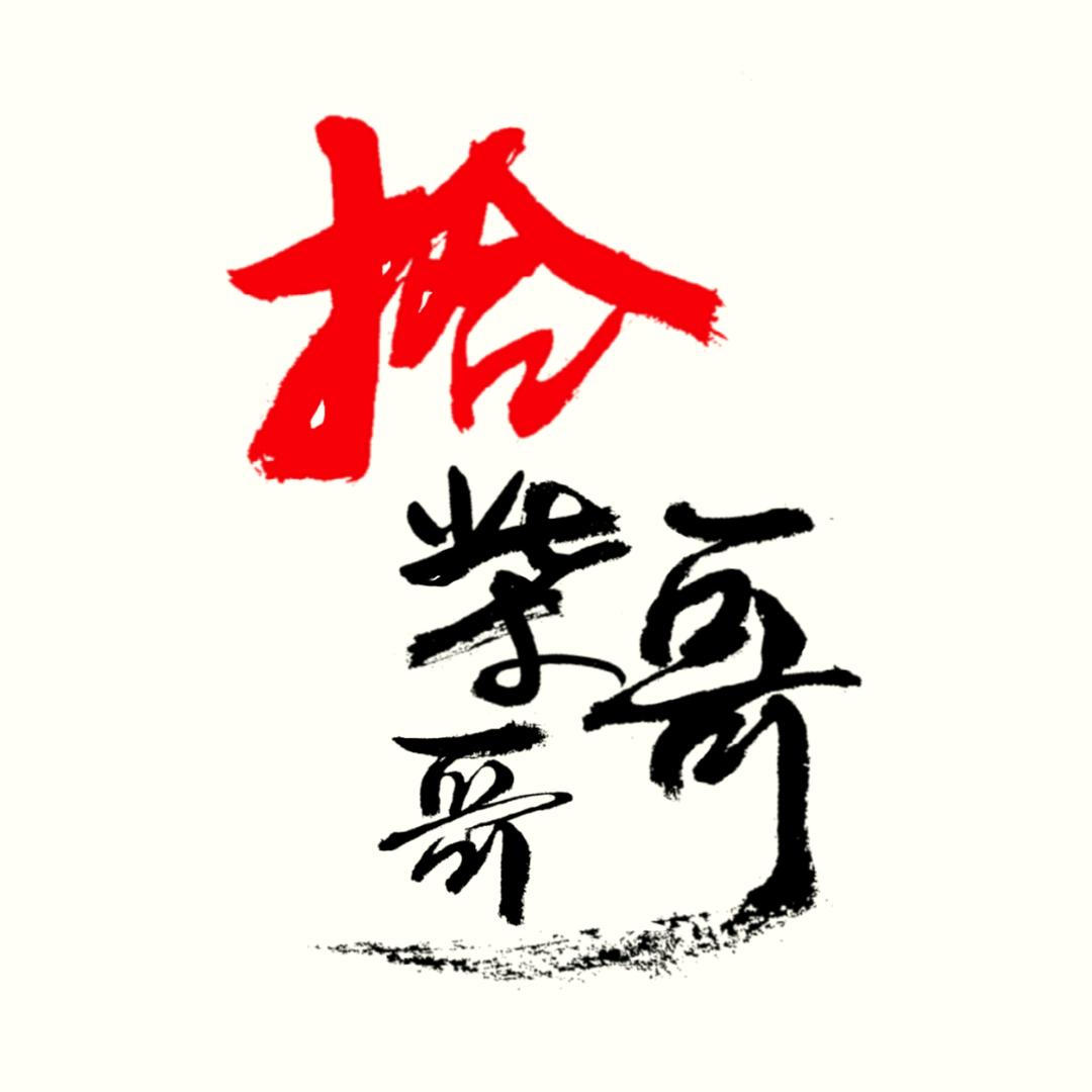 拾柴哥哥