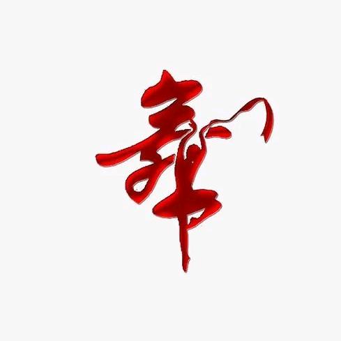 灵动祥舞