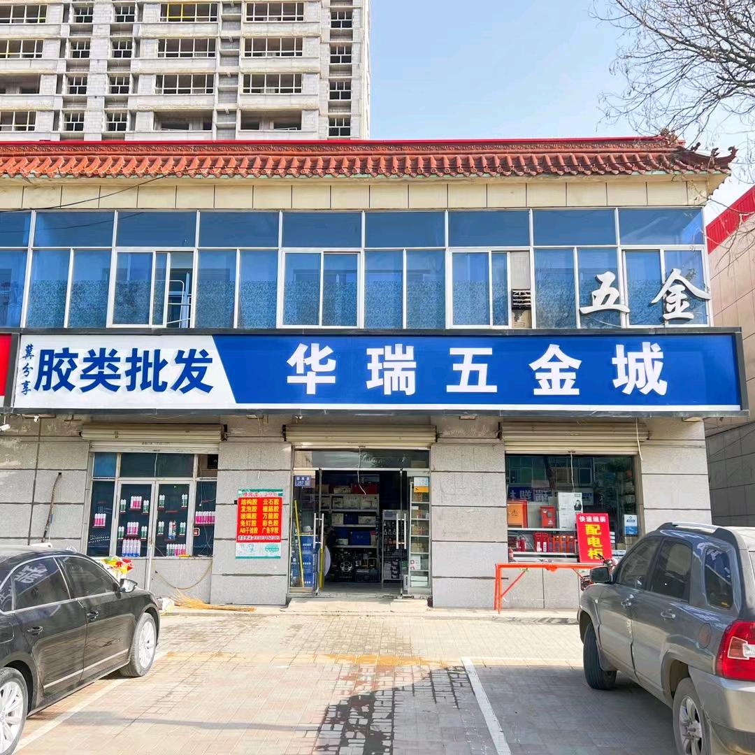 华瑞五金（华仔）