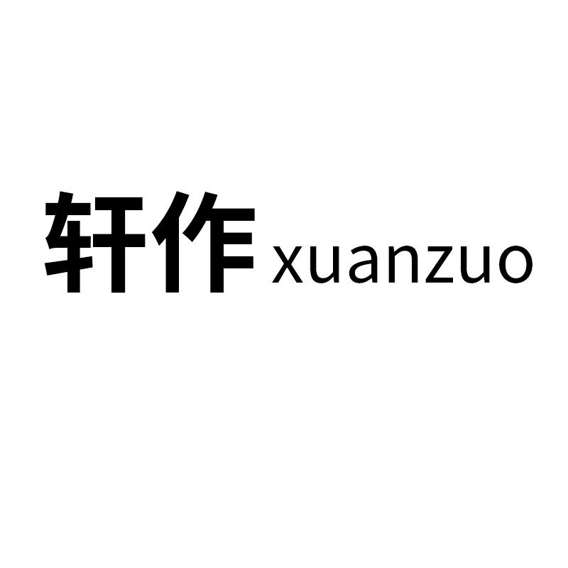 轩作女装店