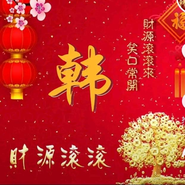 健康平安是福