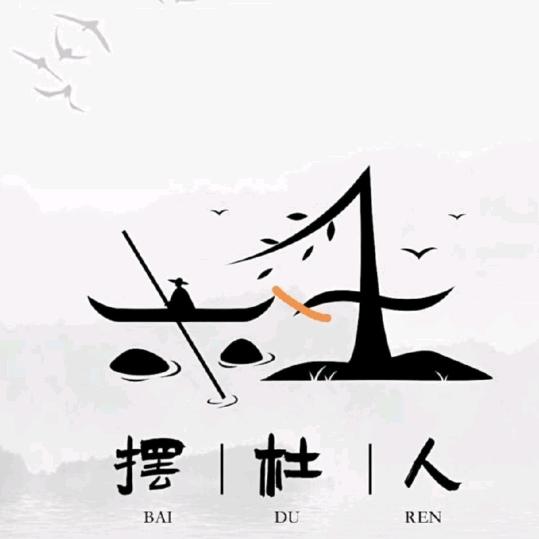 摆渡人🎣