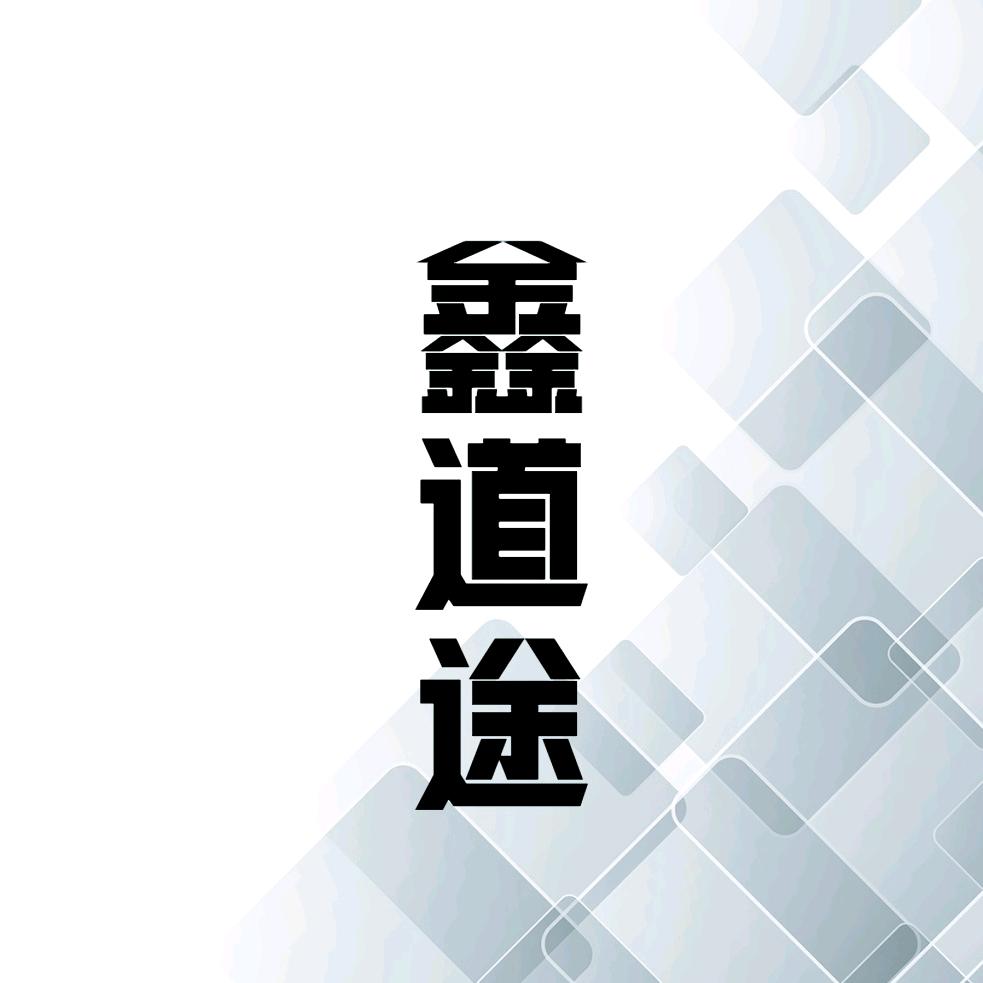 鑫道途汽车服务