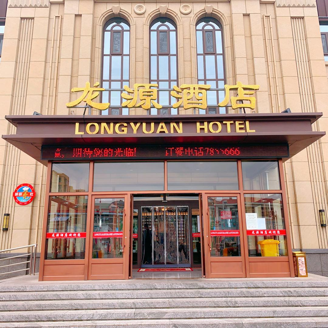 荣成市龙源酒店有限公司