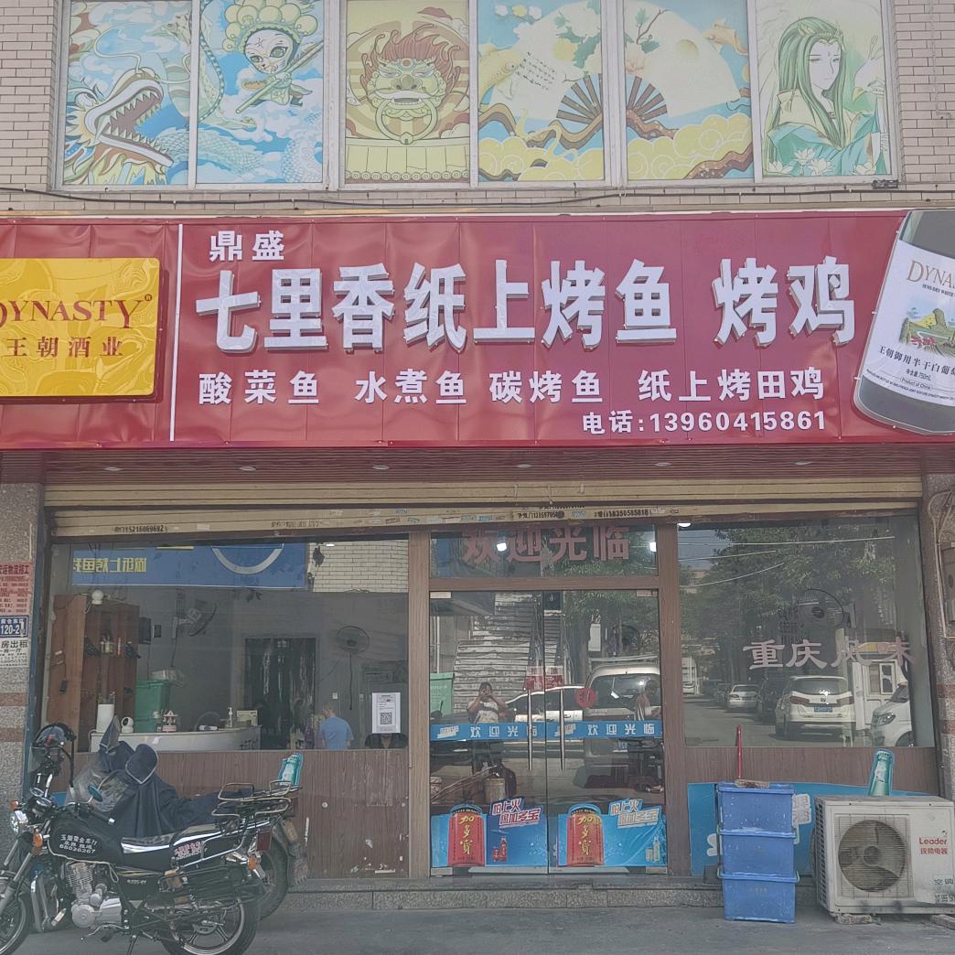 七里香纸上烤鱼烤鸡（招学员）