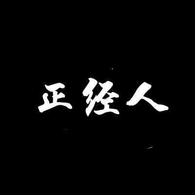 巴比龙 Aite(正经人）🍆