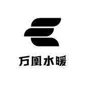 万凰水暖建材