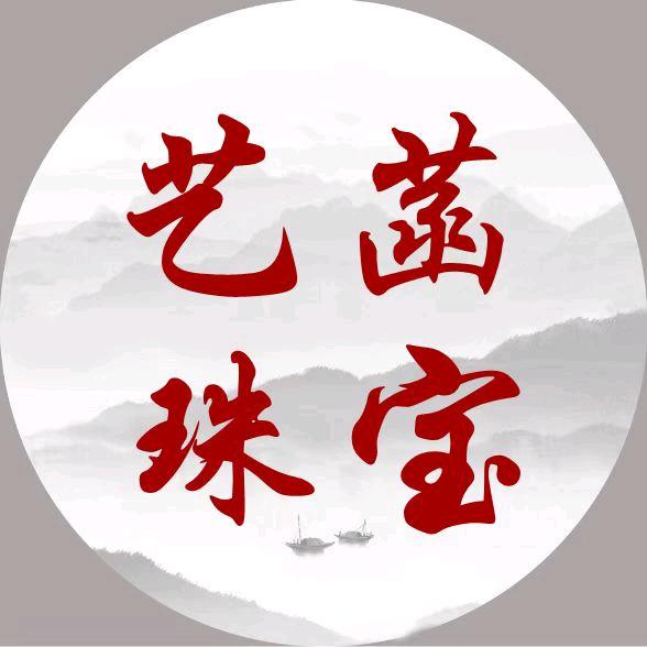 艺菡珠宝工厂店