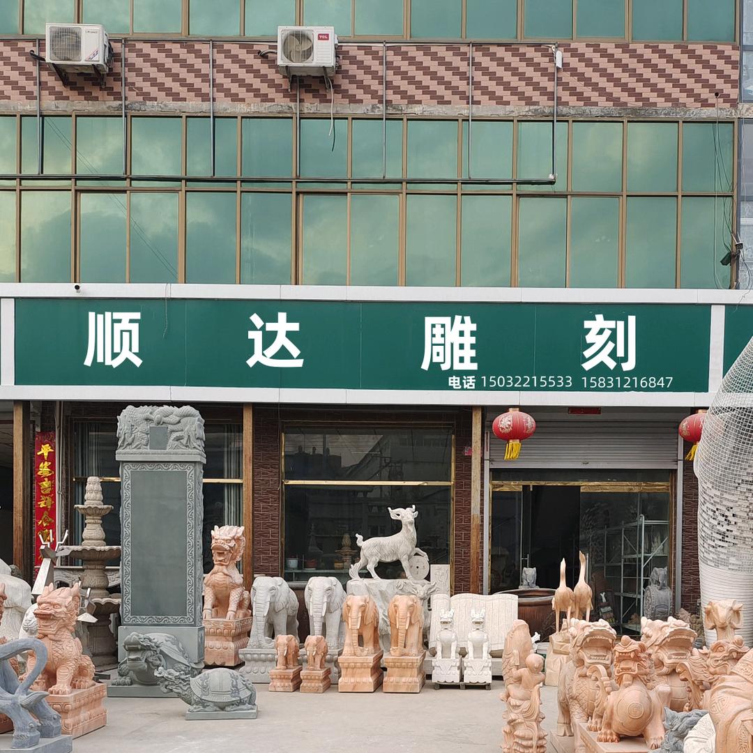 曲阳县顺盼石材雕刻厂
