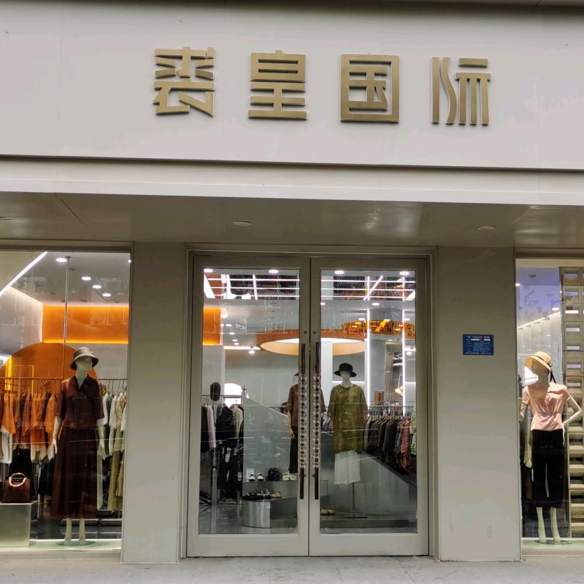 孟津裘皇国际高端女装河清路店