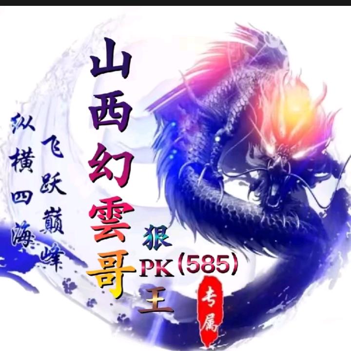 山西幻雲哥585pK大王