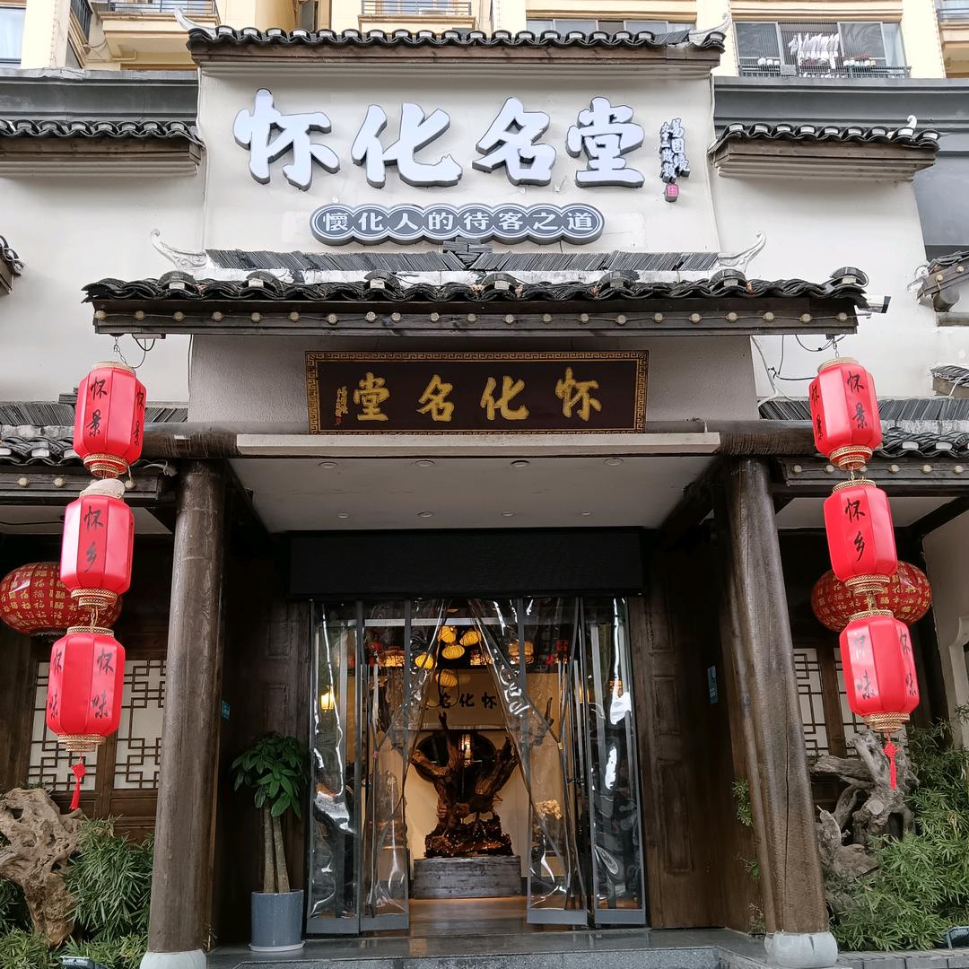 怀化名堂（河西店）