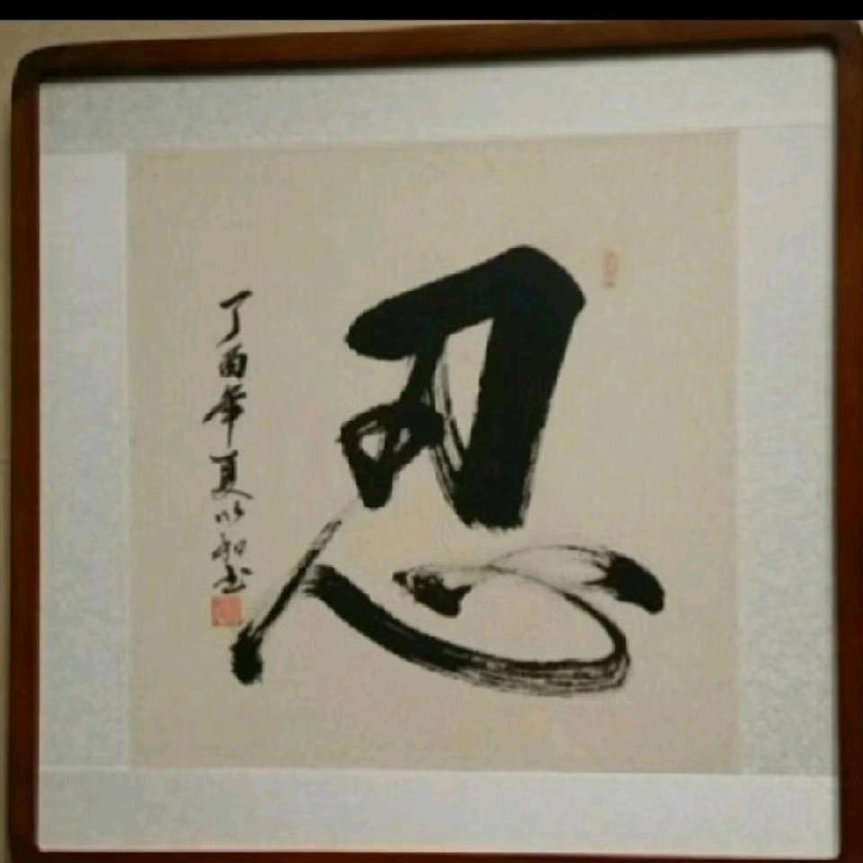 知足常乐头像