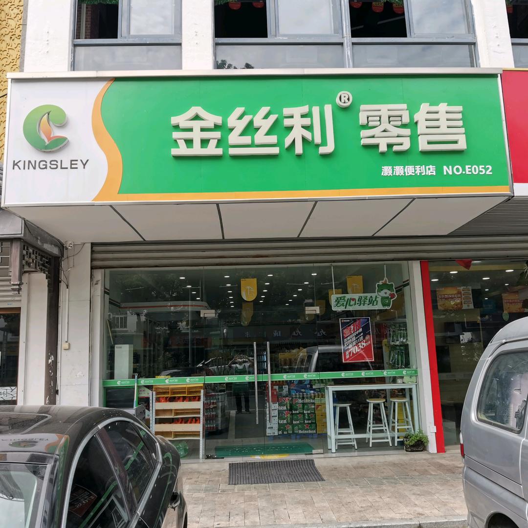 金丝利便利店