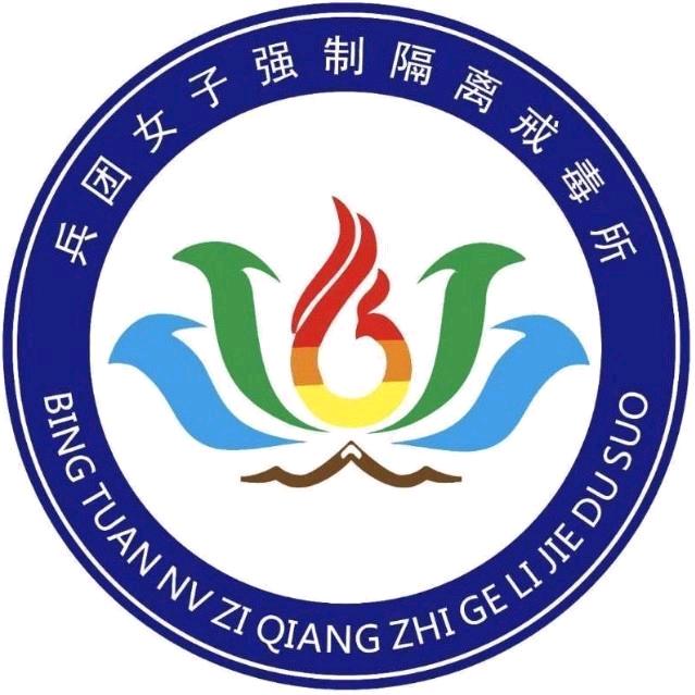 兵团戒毒