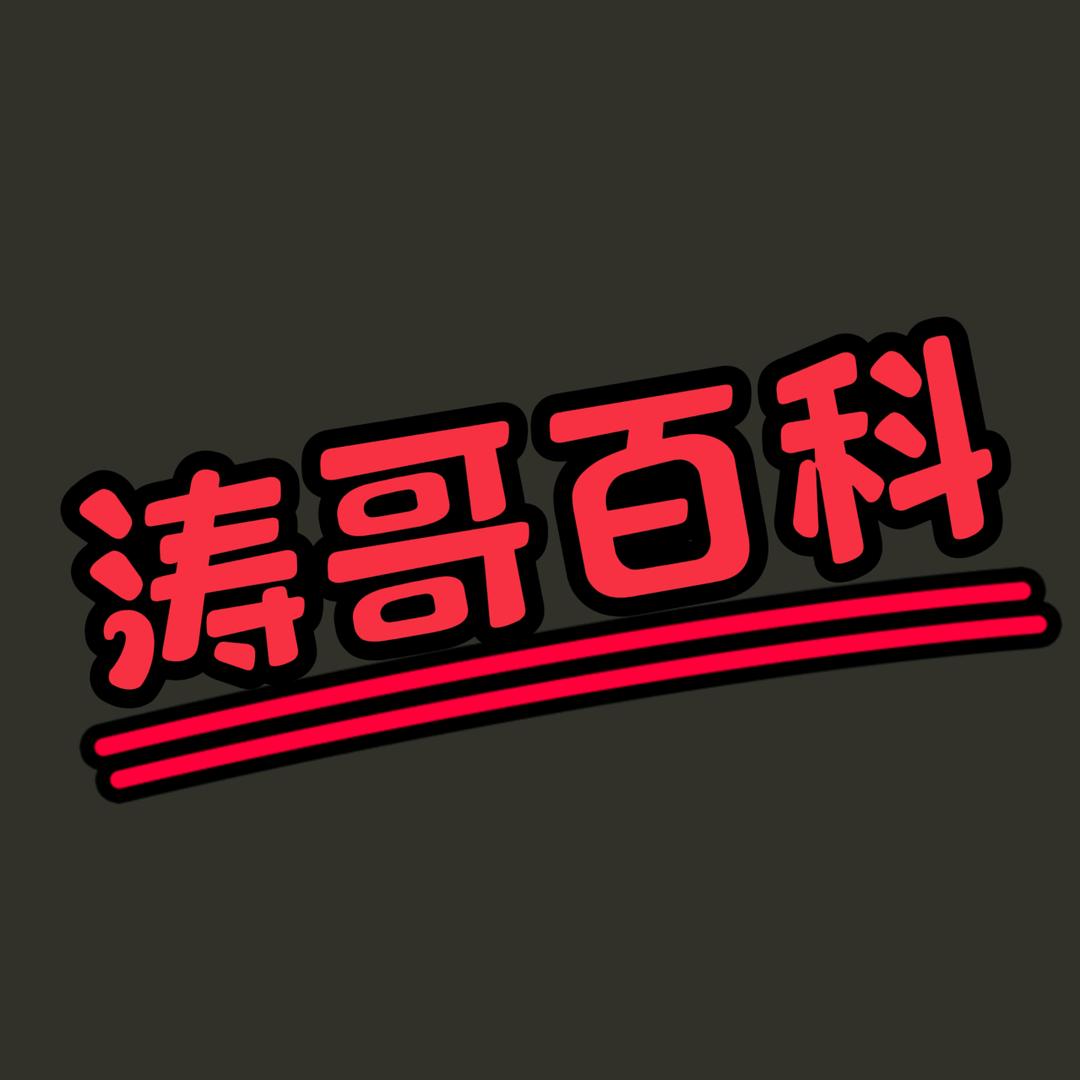 涛哥百科