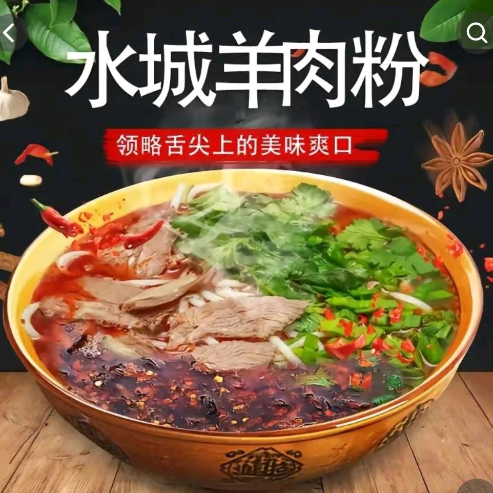 水城黑山羊羊肉粉
