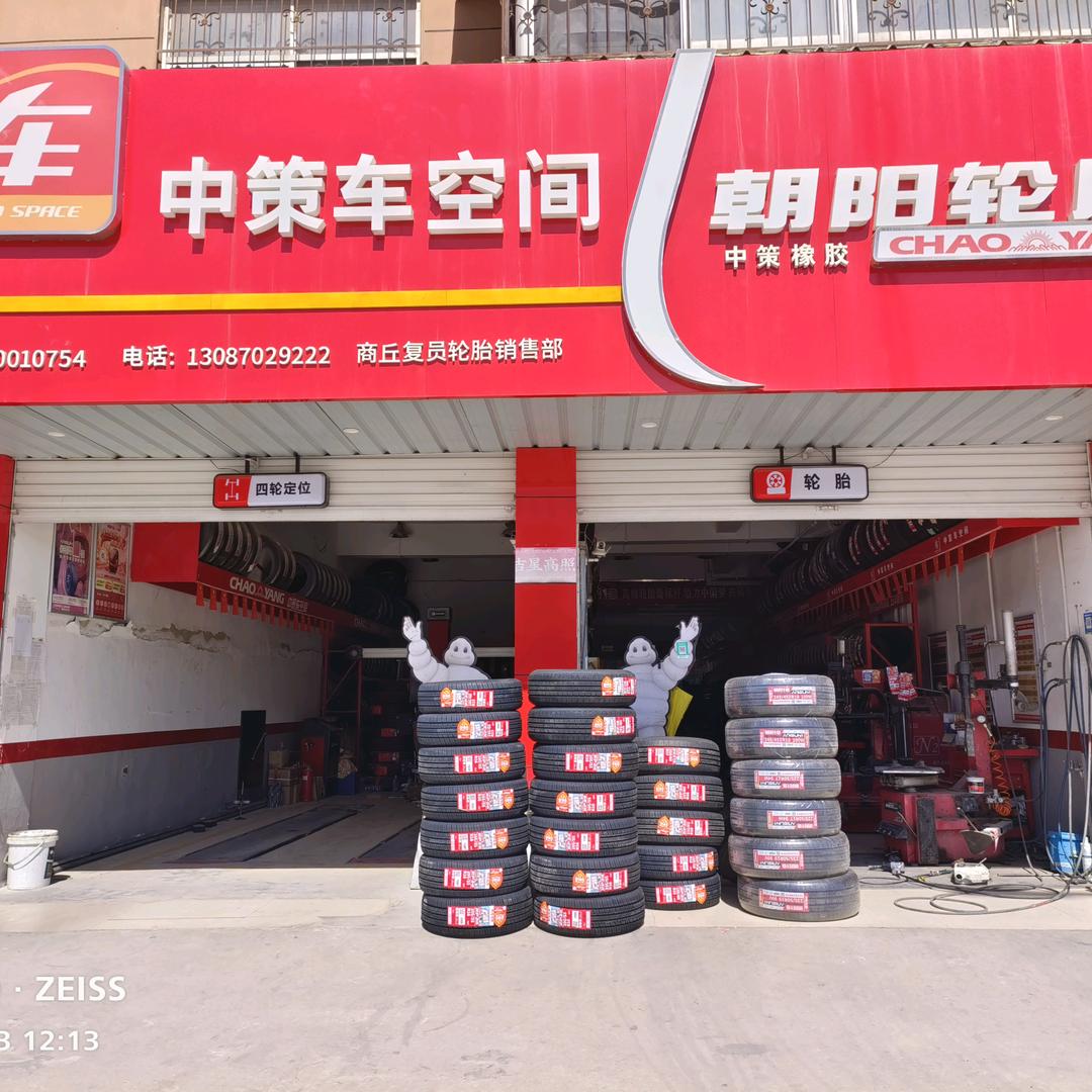 商丘朝阳轮胎（中策车空间南京西路店）