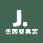 杰西曼男装严选