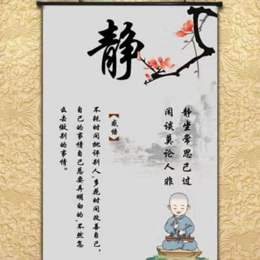 断，戒，静，独