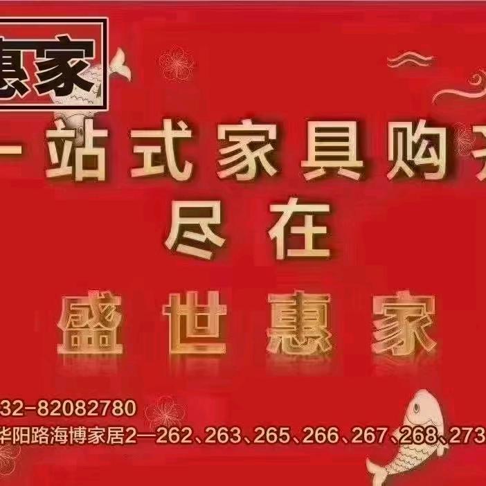 青岛市北盛世惠家家具
