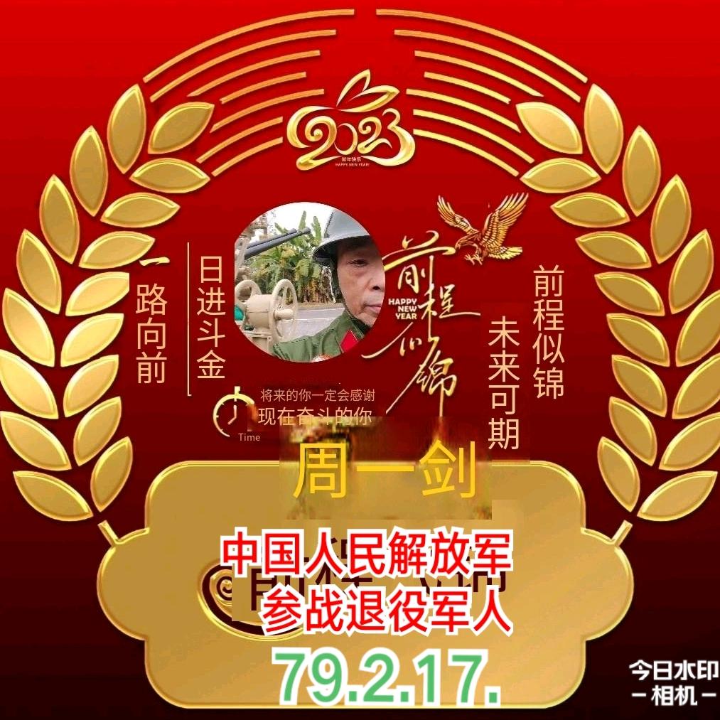 🇨🇳79、2、17、参战幸存者周 剑