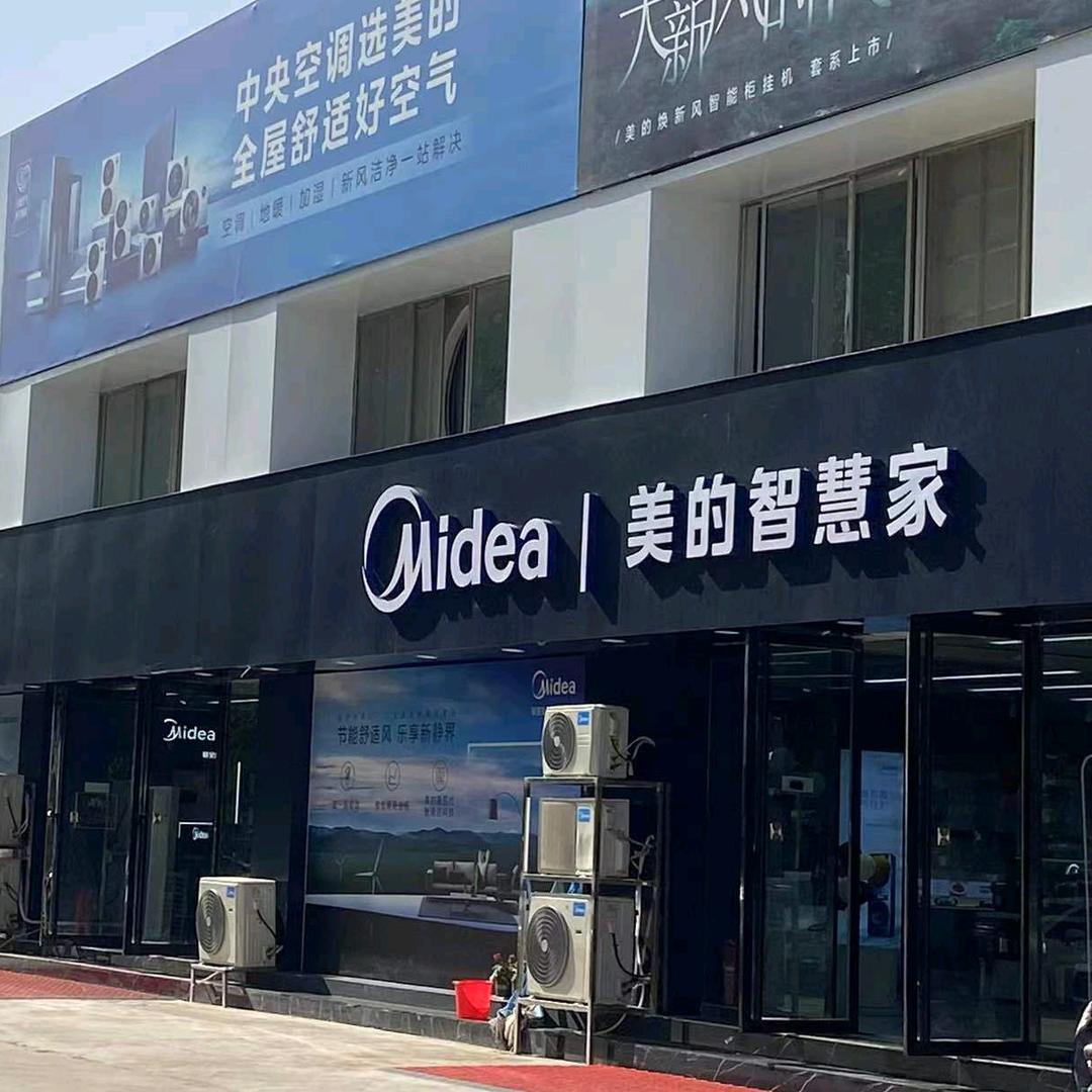 美的智慧家兰山店