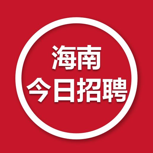 海南今日招聘