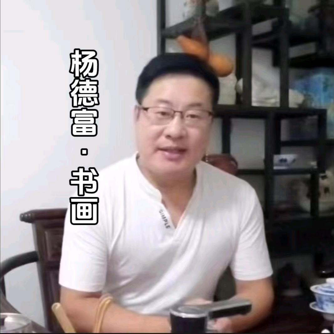 半醒斋书院杨德富