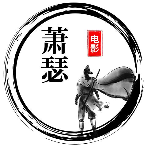 萧瑟电影