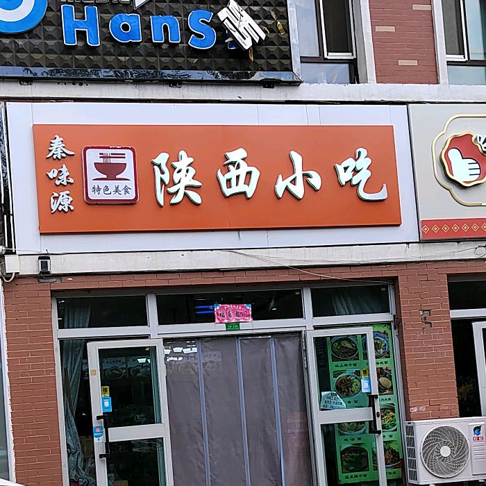 秦味源陕西小吃（中苑店）
