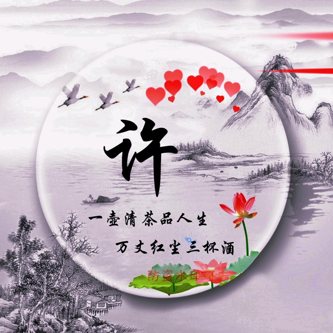 （许）你一生平安