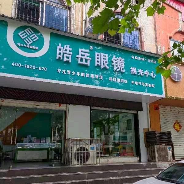 A皓岳眼镜伊川店杨晓