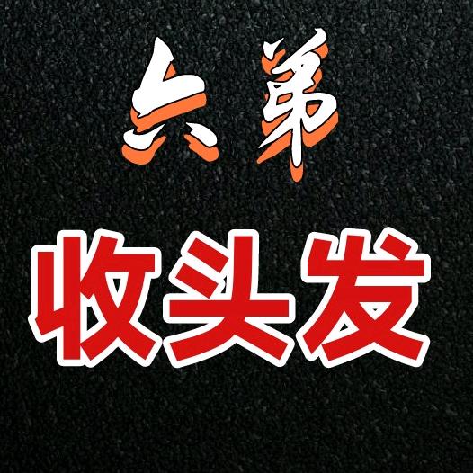 六弟赣州收头发（昌龙发制品）