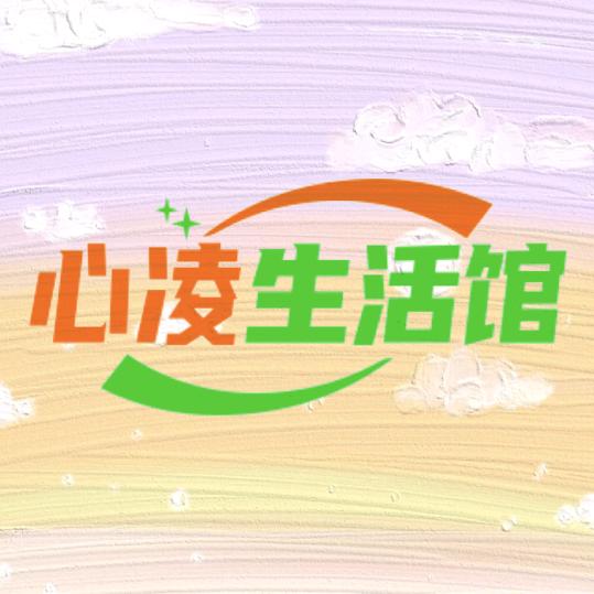 心凌生活馆