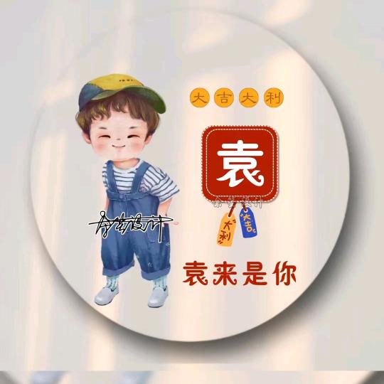 袁傻瓜