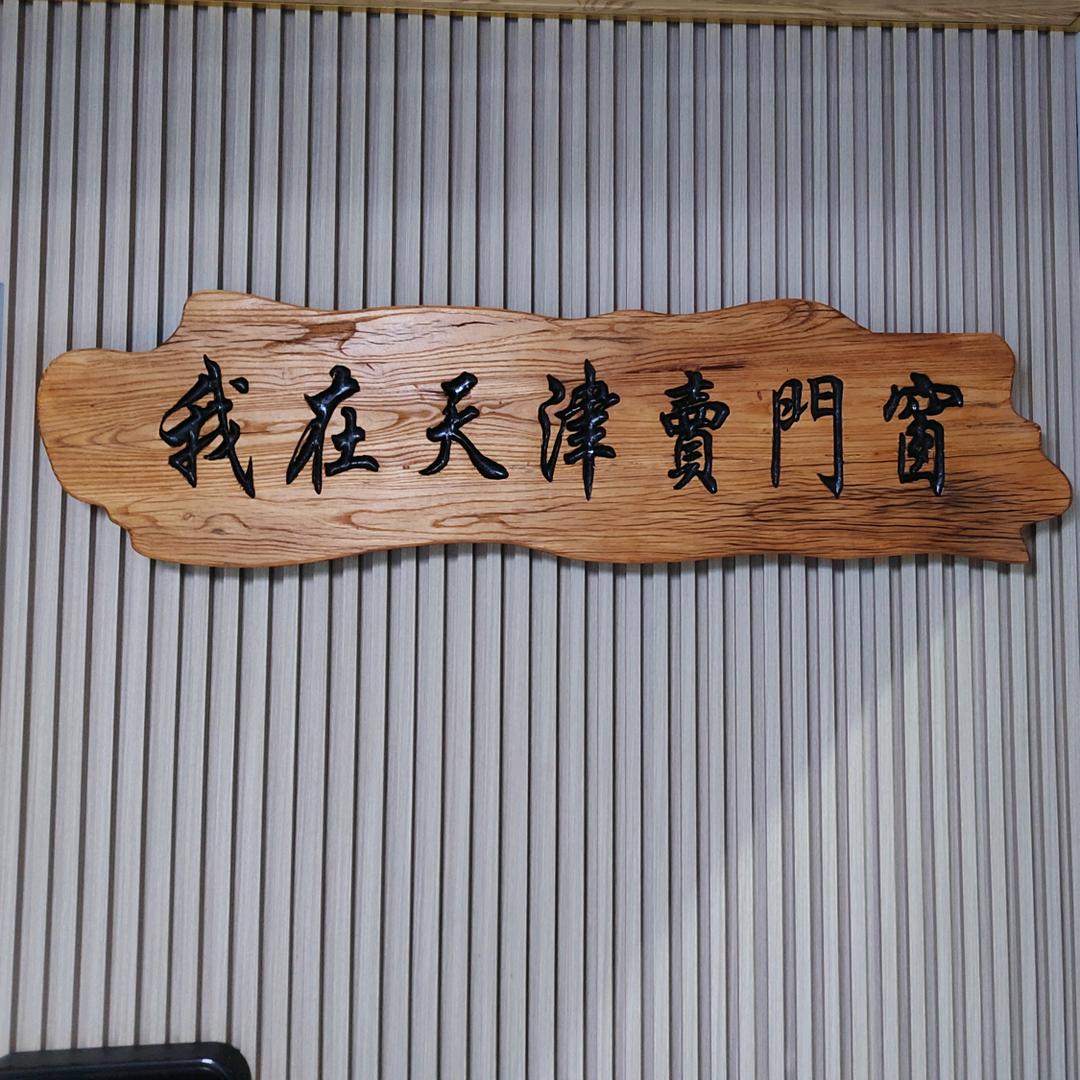 我在天津卖门窗