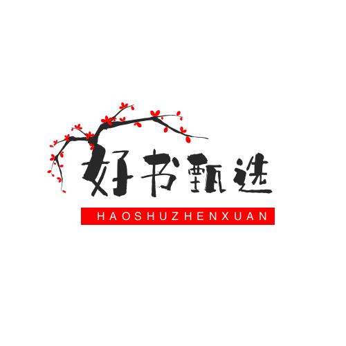 好书甄选