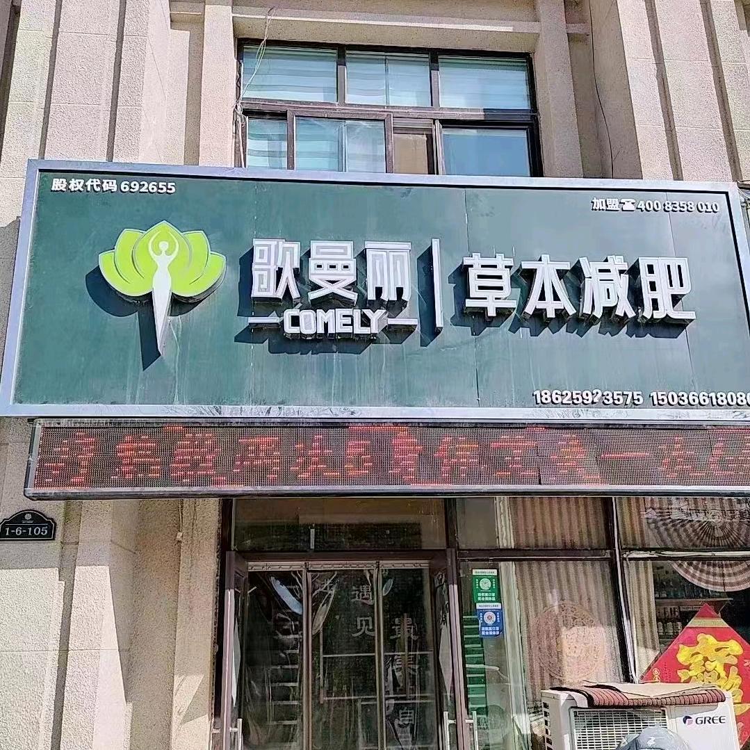 歌曼丽草本减重（孟电四季花城店）