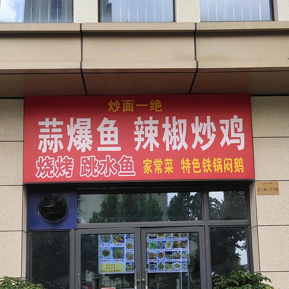 蒜爆鱼辣椒炒鸡