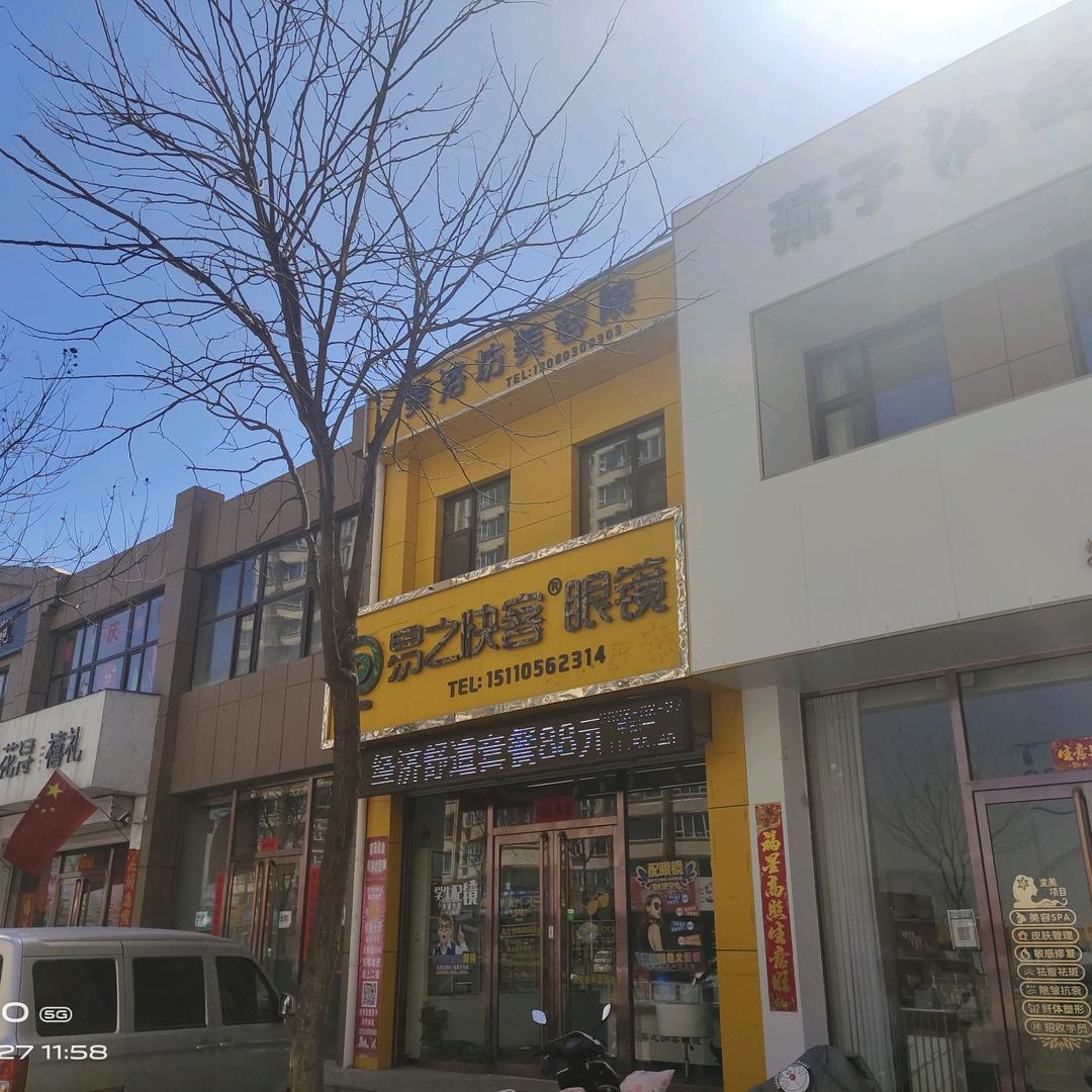 定襄县易之快客眼镜店