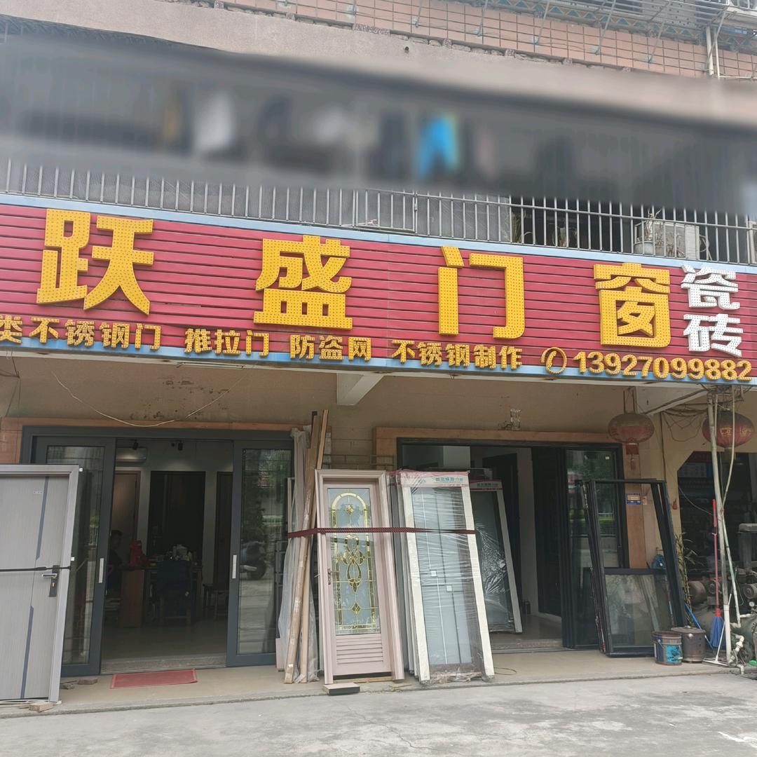 跃盛门窗