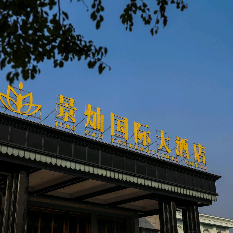常州景灿国际大酒店