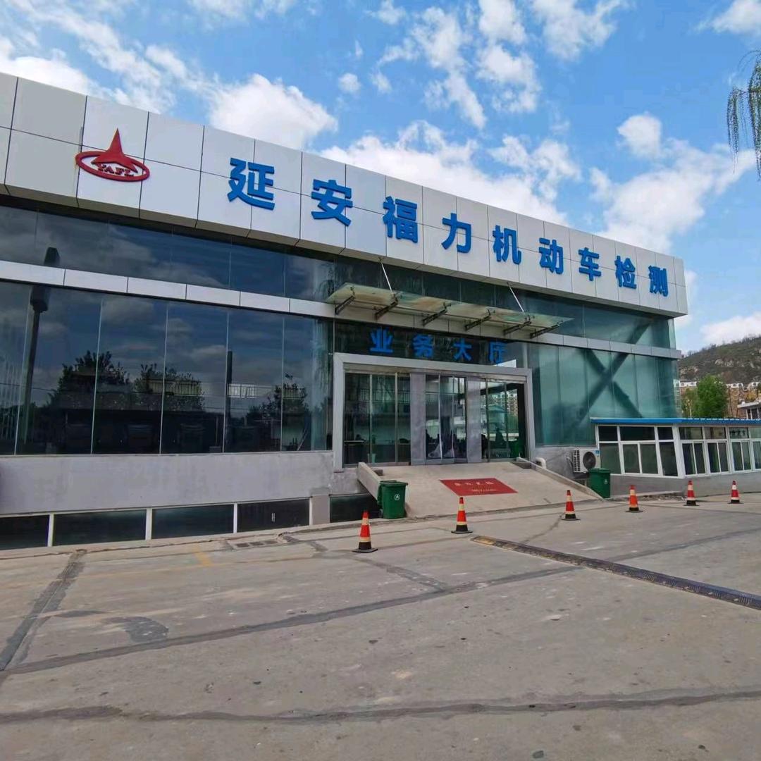 福力汽检