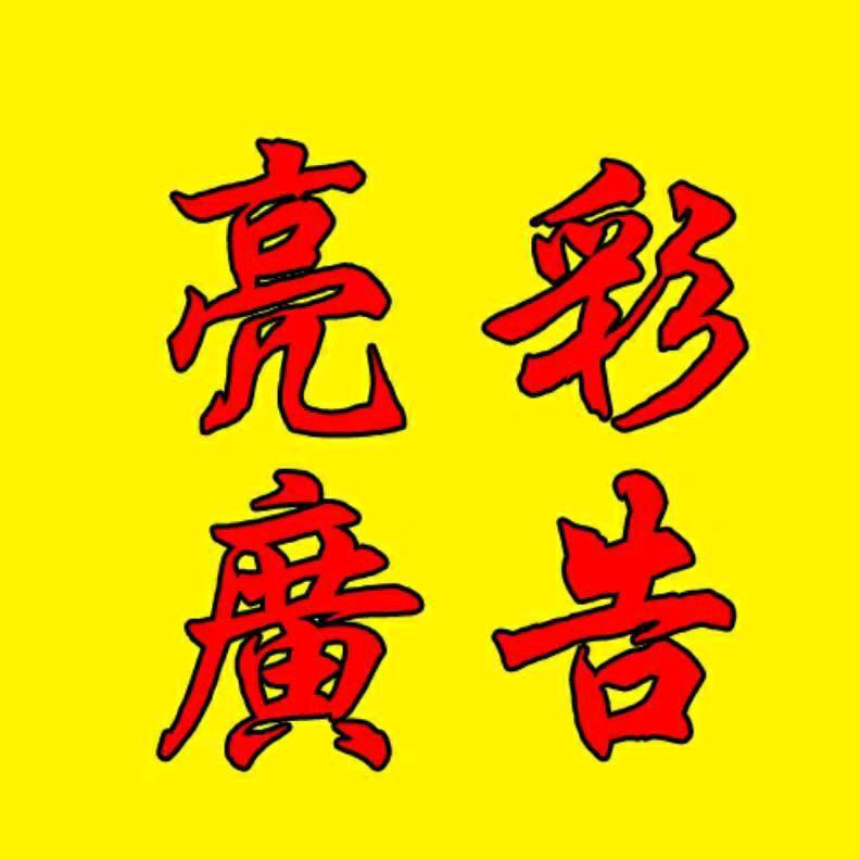 新密市开阳路亮彩广告头像