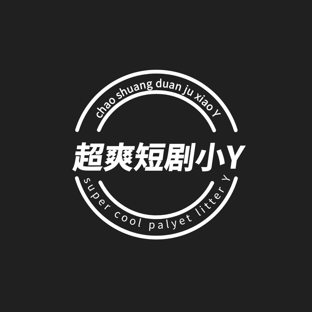 超爽短剧小Y