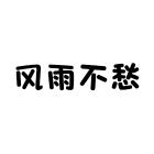 风雨伞具
