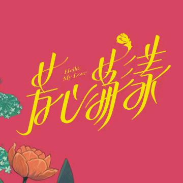影视剧芳心荡漾