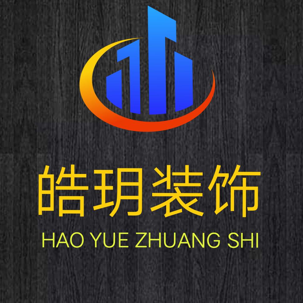 衢州皓玥建筑装修工程有限公司